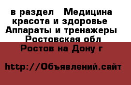  в раздел : Медицина, красота и здоровье » Аппараты и тренажеры . Ростовская обл.,Ростов-на-Дону г.